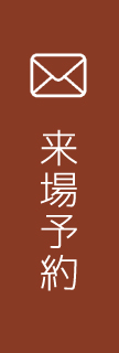来場予約