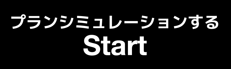 プランシュミレーションする