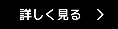 詳しく見る