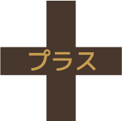 プラス